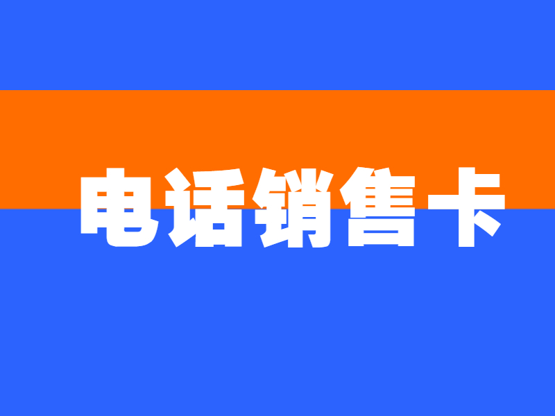 電銷(xiāo)卡
