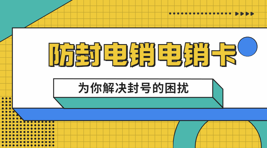 防封電銷(xiāo)卡