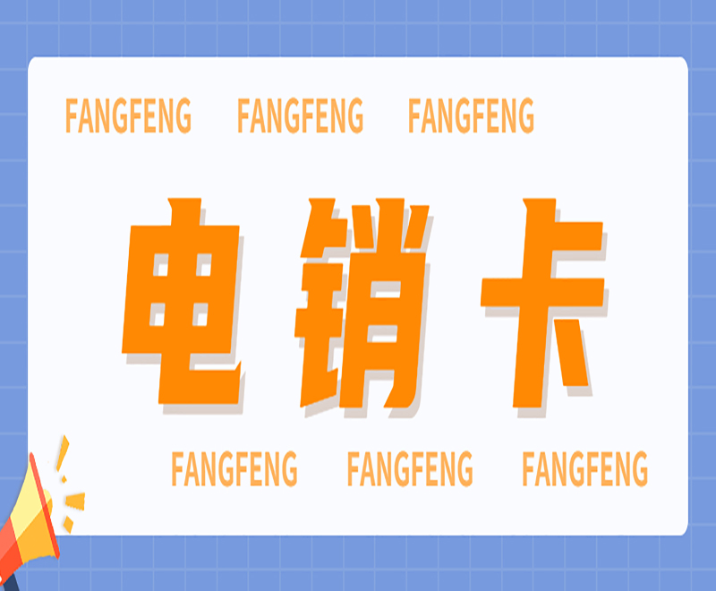 玉環電銷防封卡