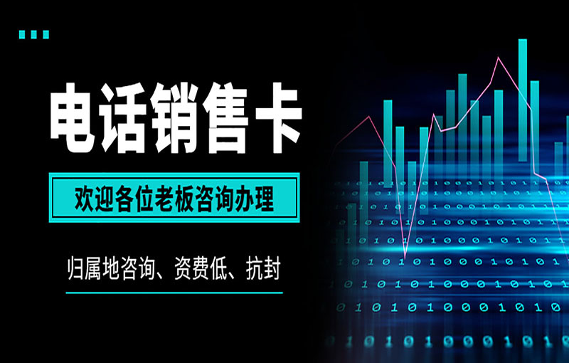 青島穩定電銷卡