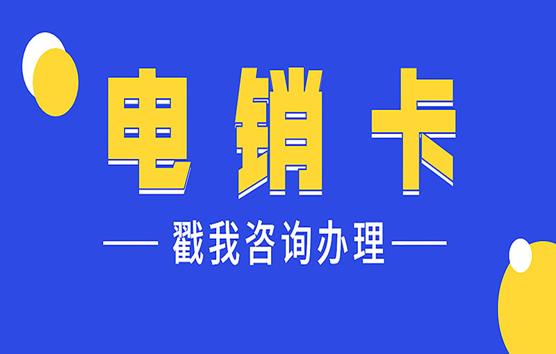武漢電銷抗封號卡
