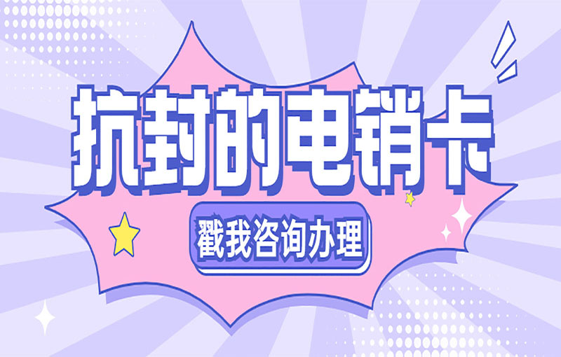 電銷卡