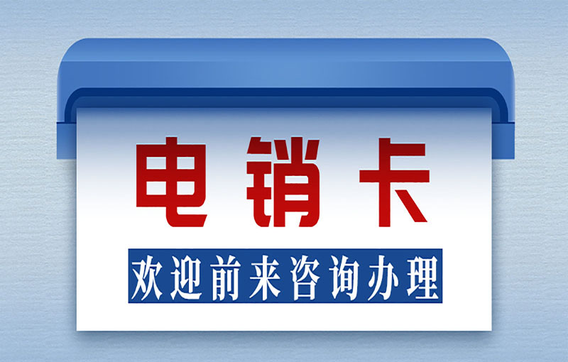 電銷防封軟件