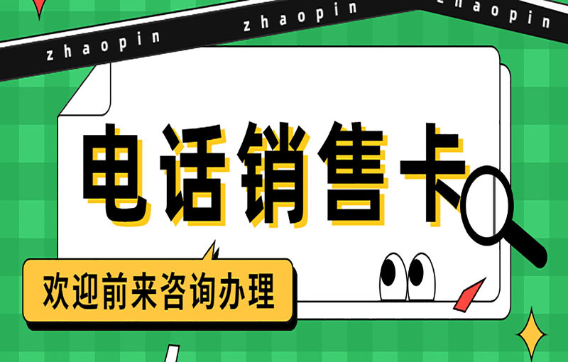 防封電銷(xiāo)卡