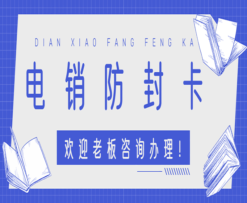 上海電銷卡