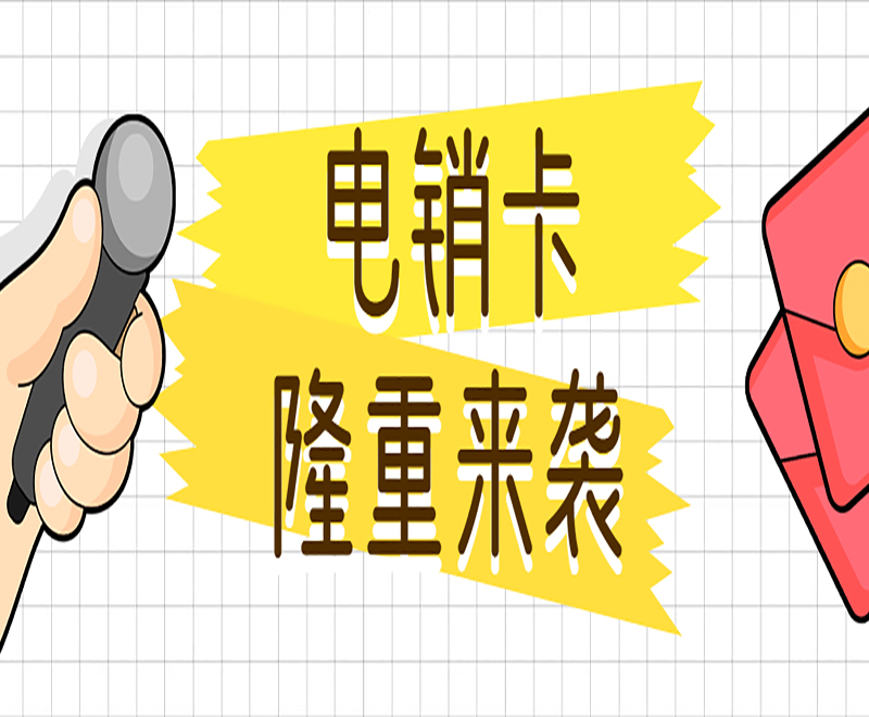 深圳抗封電銷卡