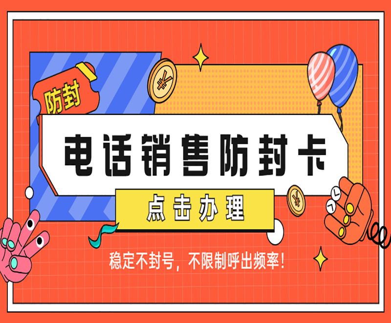 東莞電銷專用卡