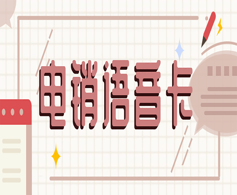 南寧電銷卡