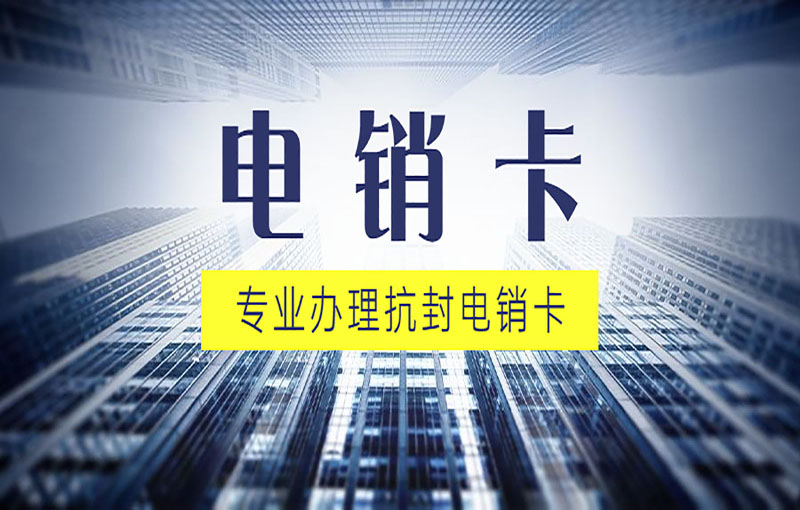 中郵電銷卡