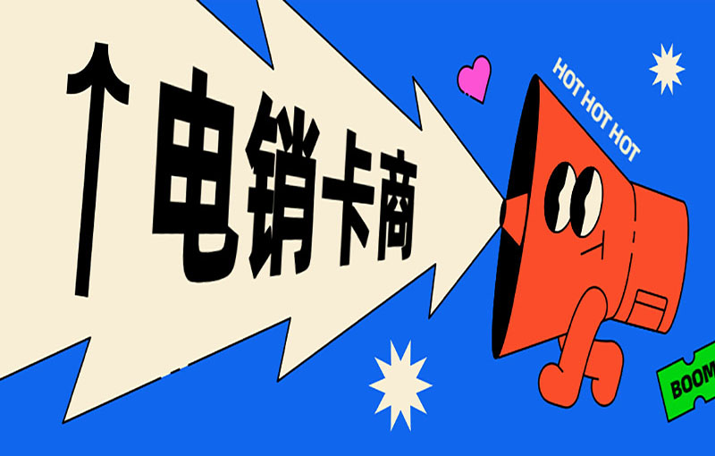 電銷卡
