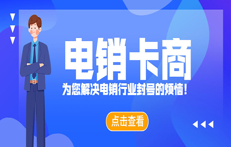 電銷(xiāo)防封卡