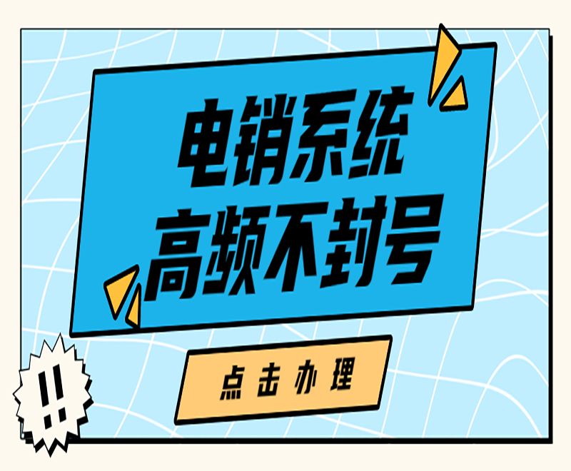 電話銷售專用的系統(tǒng)