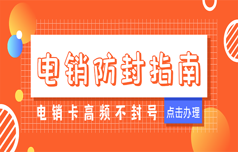 好用的電銷卡