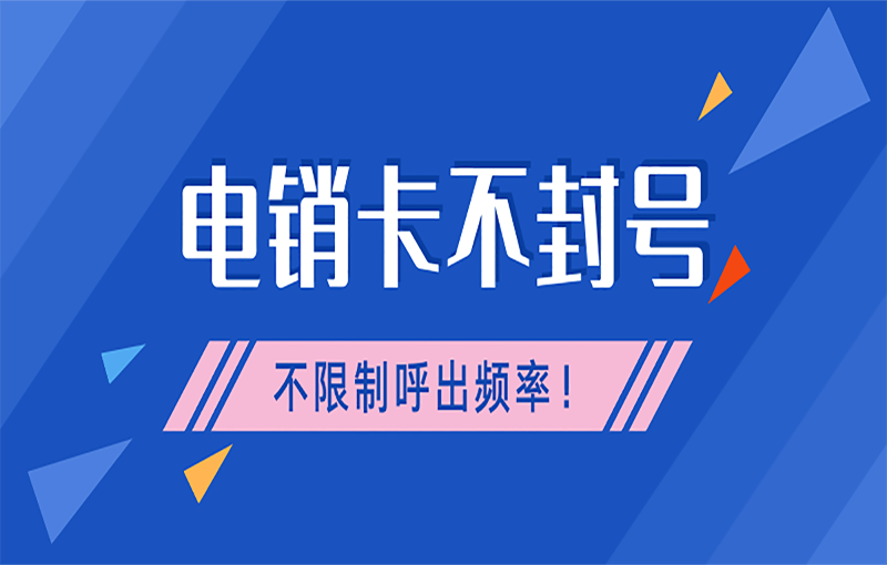 電銷防封號系統