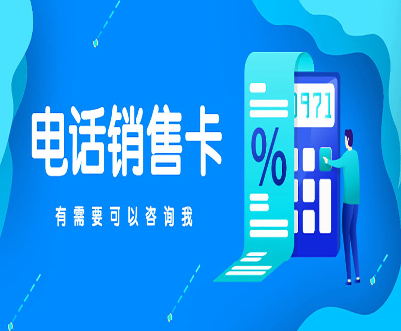 白名單電銷卡