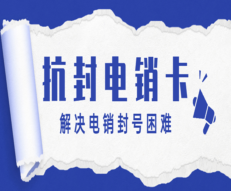 白名單電銷卡