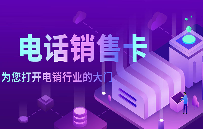豐信電銷(xiāo)卡