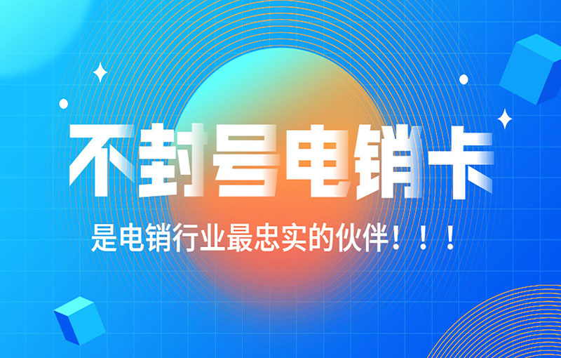 深圳電銷卡
