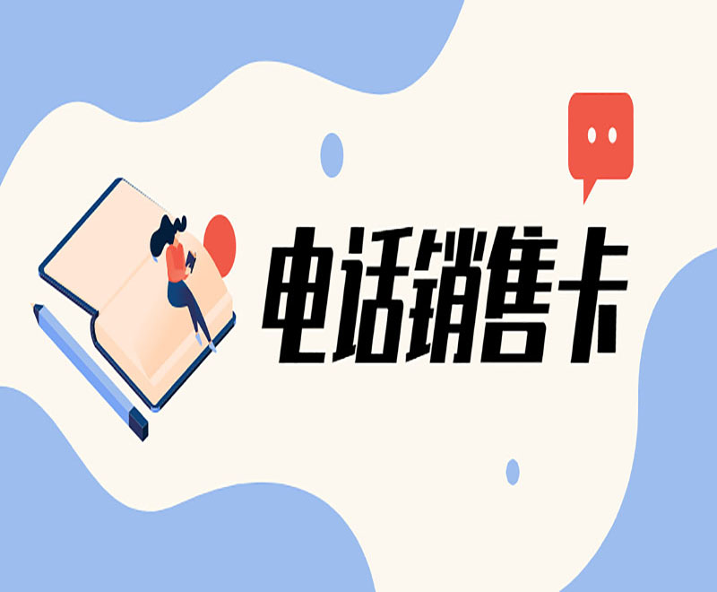 云語(yǔ)電銷(xiāo)卡