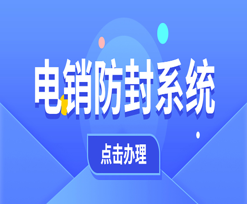 防封號電銷系統