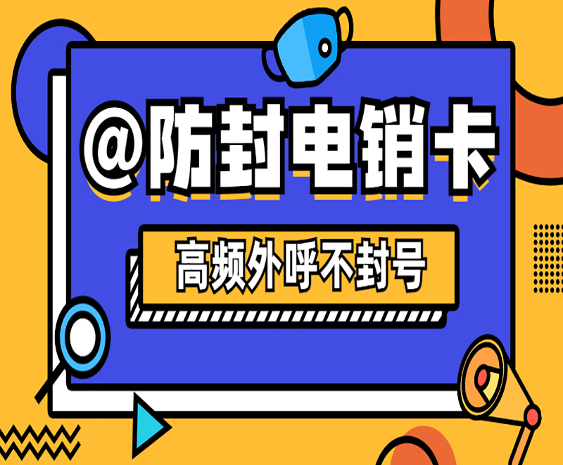防封號(hào)電銷卡