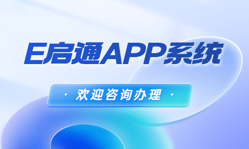 E啟通