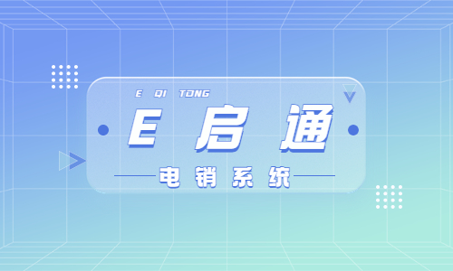 電銷appE啟通