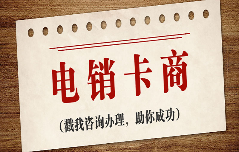電銷防封卡