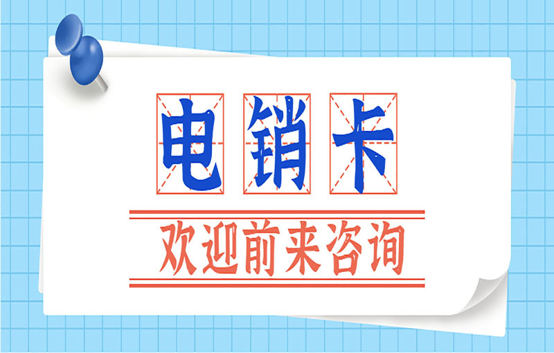 防封電銷卡