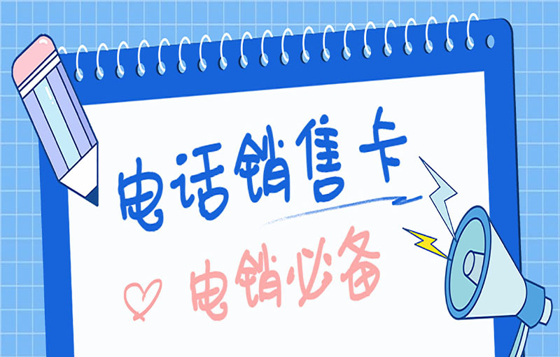 防封電銷卡