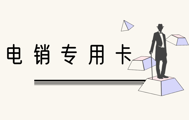 防封電銷卡