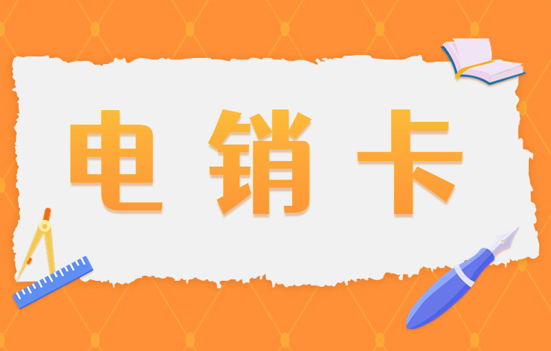 防封電銷(xiāo)卡