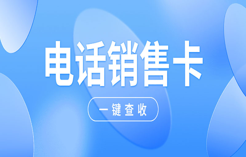 防封號電銷卡