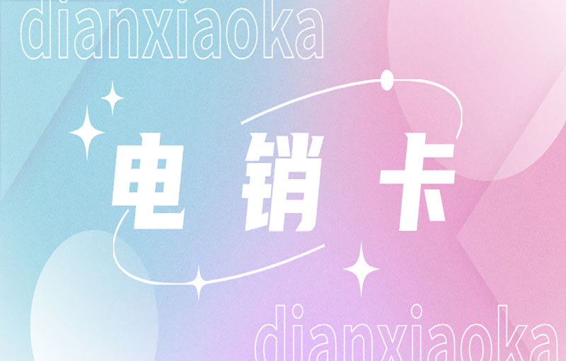 防封電銷卡