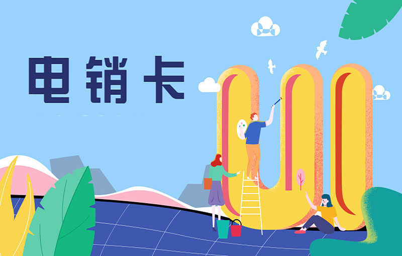好用的電銷卡