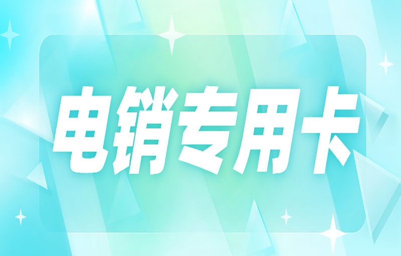 防封電銷卡