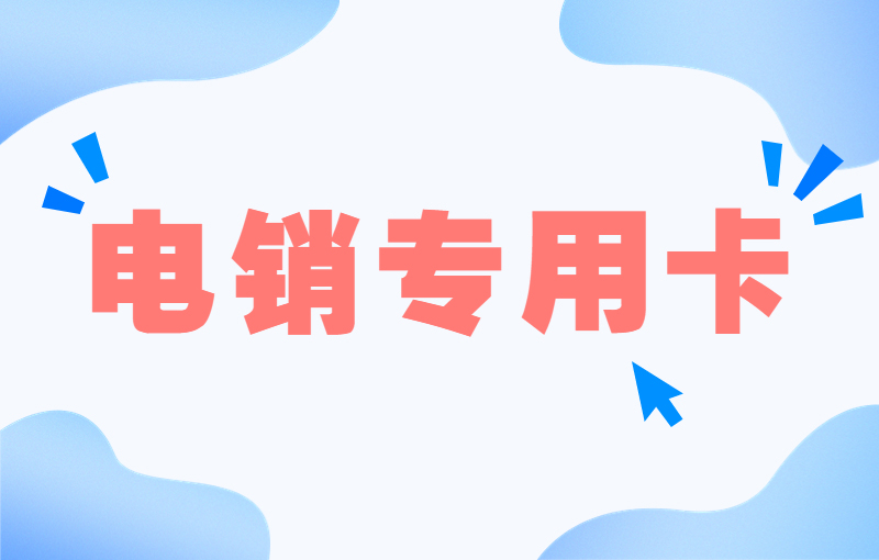 防封號電銷卡