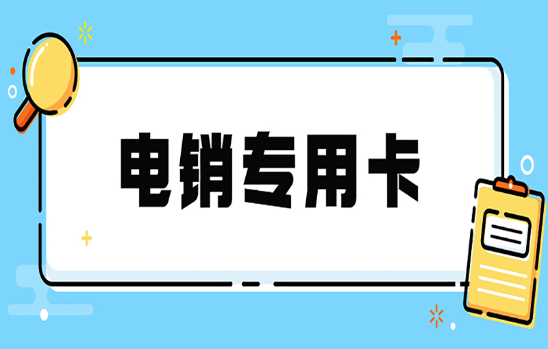 防封號電銷卡