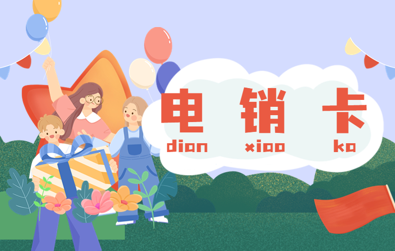 防封號電銷卡