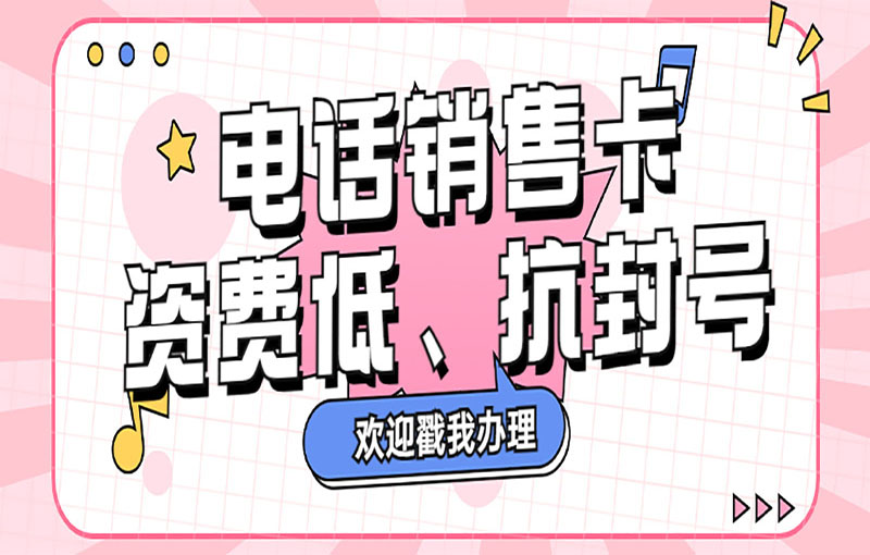防封號(hào)電銷卡