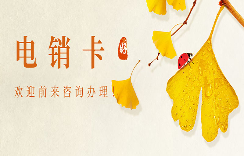 防封電銷卡