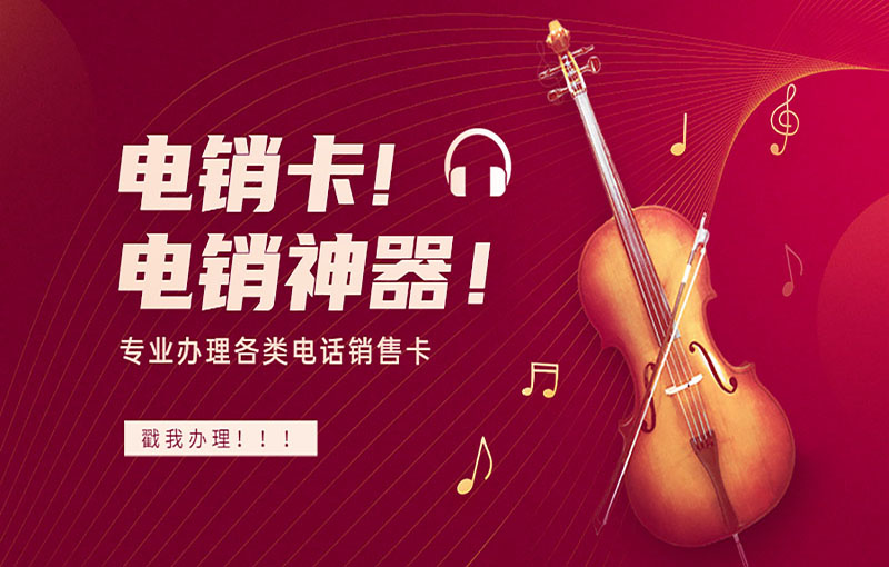 防封號電銷卡
