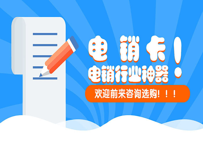 電銷防封號(hào)卡