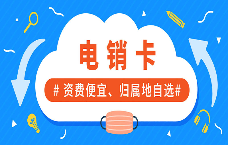 專門打電銷的卡