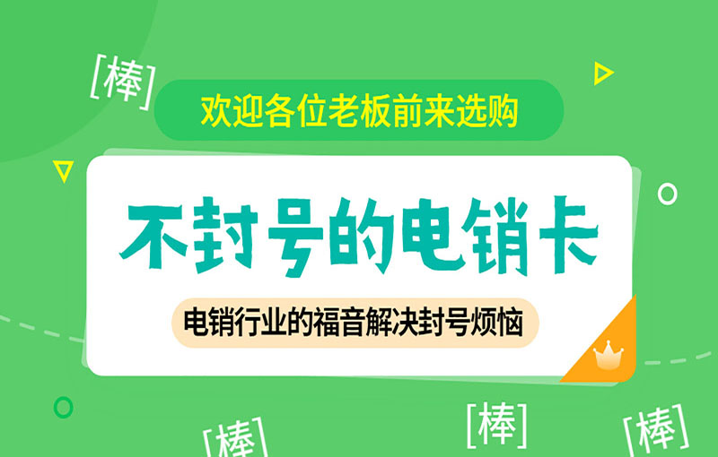 防封號電銷卡