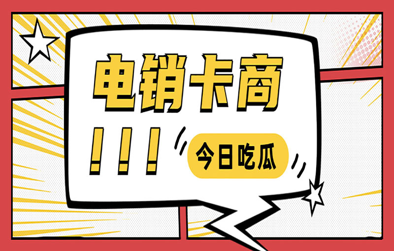 防封號電銷卡