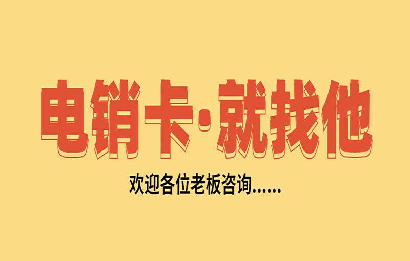 防封號(hào)電銷(xiāo)卡