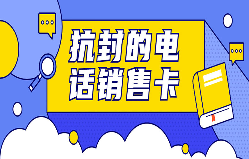 防封號電銷卡