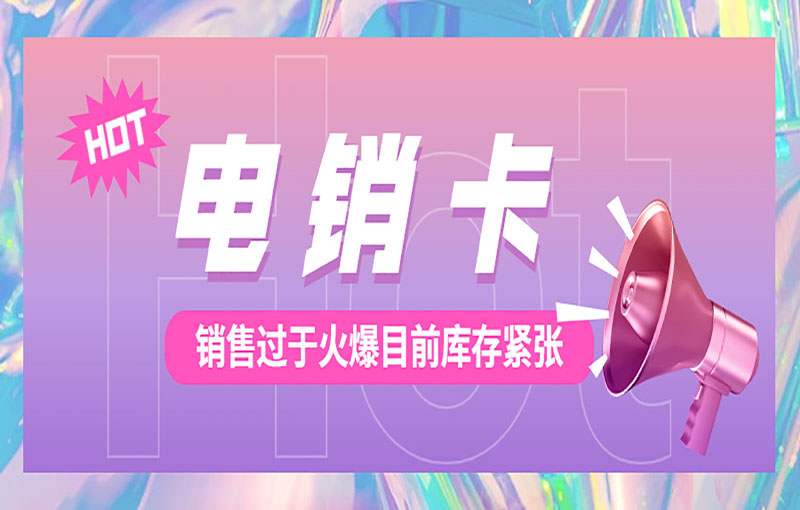 防封電銷卡