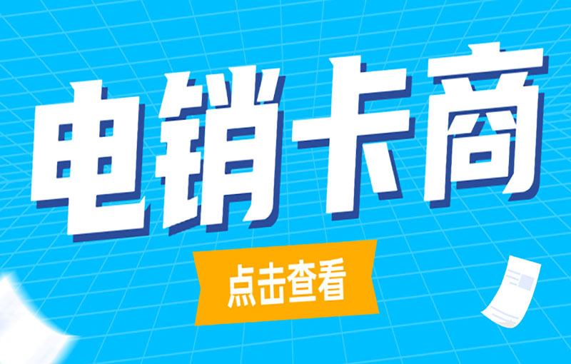 防封號電銷卡